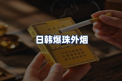 日韩爆珠外烟