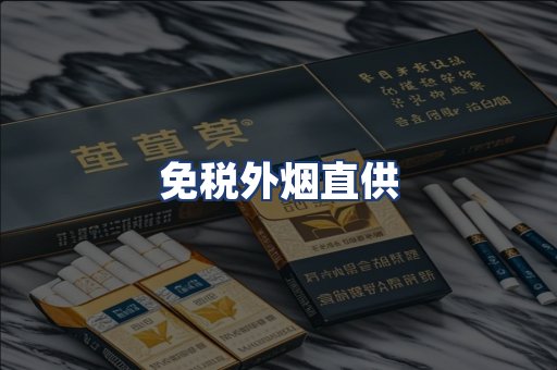 免税外烟直供